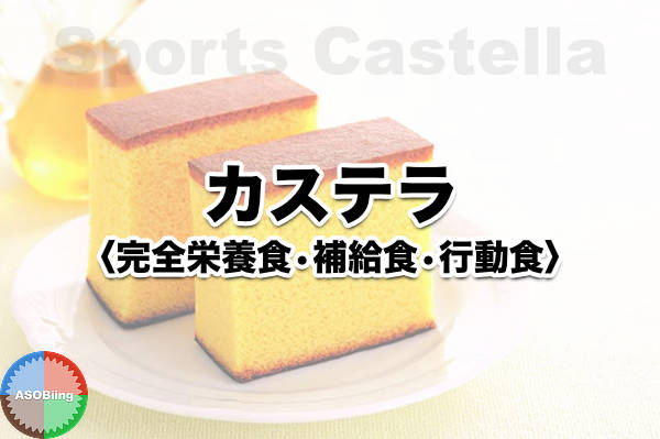 カステラ 運動 スポーツ 栄養補給食 非常食