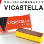 文明堂 スポーツ V カステラ 値段 アマゾン 販売店 どこで売ってる