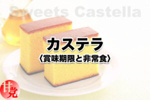 カステラ 非常食 保存食 ローリングストック 高い栄養価