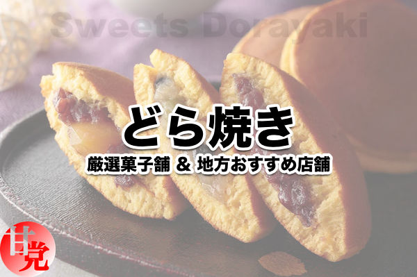 どら焼き 日本三大 有名 ランキング 和菓子 店舗
