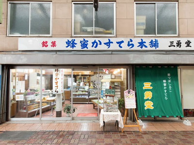 三勇堂 長崎でしか買えない 高級 カステラ ザラメ